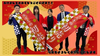 あけましておめでとうございます！初売りスタートです★